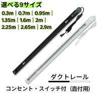 【大好評!!!】ダクトレール コンセント 30cm 70cm 0.95m 2m 2.9m ライティングレール コンセント式 1.6m …