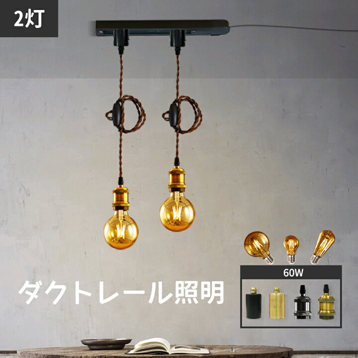 楽天市場】ダクトレールライト 電球付き ペンダントライト E26 電球2個 