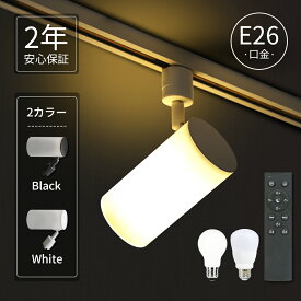 ダクトレール スポットライト 器具 E26 ダクトレールライト 白色 黒色 電球色 自然色 昼白色 おしゃれ ライティングダクトレール カフェ オフィス 照明器具 ブラック ホワイト シンプル 北欧 モダン かっこいい リビング ダイニング