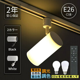 【人気商品】スポットライト ダクトレール e26 照明器具 led電球付き ダクトレール ライト 電球色 自然色 昼白色 調光調色 リモコン付き 白 黒 おしゃれ ライティングレール カフェ 店舗 照明器具 シンプル 北欧 モダン かっこいい リビング マット すりガラス キッチン 家庭