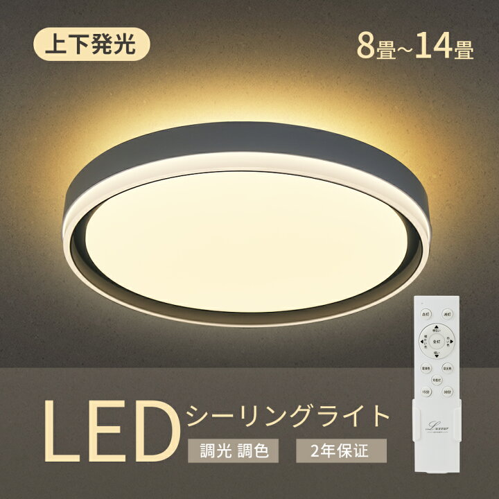 楽天市場】LED シーリングライト 8畳 10畳 12畳 14畳 無段階 調光調色 