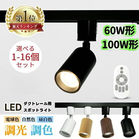 【本店人気1位】スポットライト ダクトレール LED 調光 調色 リモコン 60W 100W 大光量 ダクトレール用 照明 ライト レールライト レール ライティングレール 電球色 自然色 昼白色 一体 黒 白 おしゃれ ダイニング 店舗 間接照明 【1個/2個/3個/4個/6個/10個/16個セット】