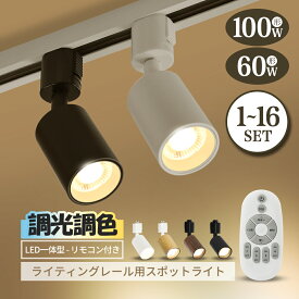【満点好評】スポットライト 調光調色 led電球付き 60W 100W リモコン付き ダクトレール ライティングレール 照明 器具 天井 昼白色 電球色 天井照明 間接照明 レール ライト ダイニング インテリア おしゃれ 店舗 展示 ショップ 飲食店 商業【1/2/3/4/6/10/16灯セット】