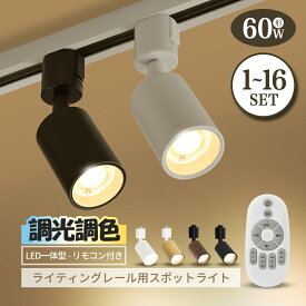 楽天1位 スポットライト 調光 調色【1/2/3/4/6/10/16灯セット】 ダクトレール ライト リモコン付き 60W led 一体型 ライティングレール レール ライト 電球色 昼白色 おしゃれ 木目 小型 スポット照明 天井 電気 間接照明 照明器具 屋内 飲食店 シーリングライト ダイニング