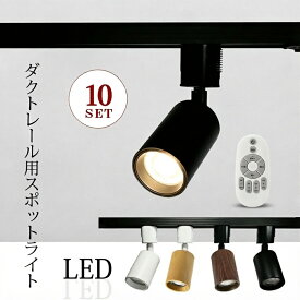 【10個セット】スポットライト ライティングレール 調光調色 LED一体型 LED リモコン付き ダクトレール レールライト 電球色 自然色 昼白色 ダクトレール ライト LED おしゃれ 照明 スポット照明 ダイニング 間接照明 キッチン リビング 寝室 部屋 店舗 会社