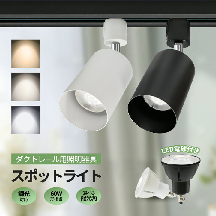 楽天市場】【満点好評】ダクトレール用スポットライト E11 調光【調光 