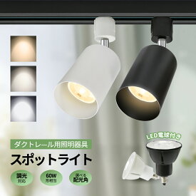 【満点好評】ダクトレール用スポットライト E11 調光【調光器対応】スポットライト 狭角 12度 24度36度 60度 LED電球 ダクトレール ライト 60W形 電球色 昼白色 2700K 5000K led レールライト おしゃれ ライティングレール 店舗 美術館 ハロゲン電球 ライト【1個/4個セット】