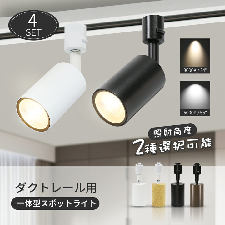 楽天市場】スポットライト LED 一体式【4個セット】調光調色 リモコン 