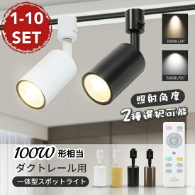 スポットライト LED一体型 調光調色 ダクトレール用 100W相当 1050lm ライティングレール 照明 天井 レールライト 角度調節 インテリア おしゃれ 黒 白 木目 24/55度 電球色 温白色 昼白色 スポット ダイニング リビング 間接照明 照明器具 シーリング 明るい 取付簡単 店舗