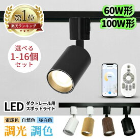 【楽天人気1位】スポットライト ダクトレール 照明 調光調色 リモコン レール ライト ライティングレール用 led 照明器具 60w 100w スマホ スマート おしゃれ 黒 白 木目 明るい 電球色 昼白色 間接照明 配線ダクト スポット 天井 シーリング リビング 店舗 室内 北欧 1-16個