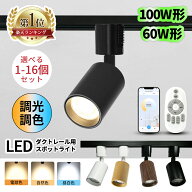 【楽天人気1位】スポットライト ダクトレール 調光調色 LED レールライト ライティングレール 照明 リモ…