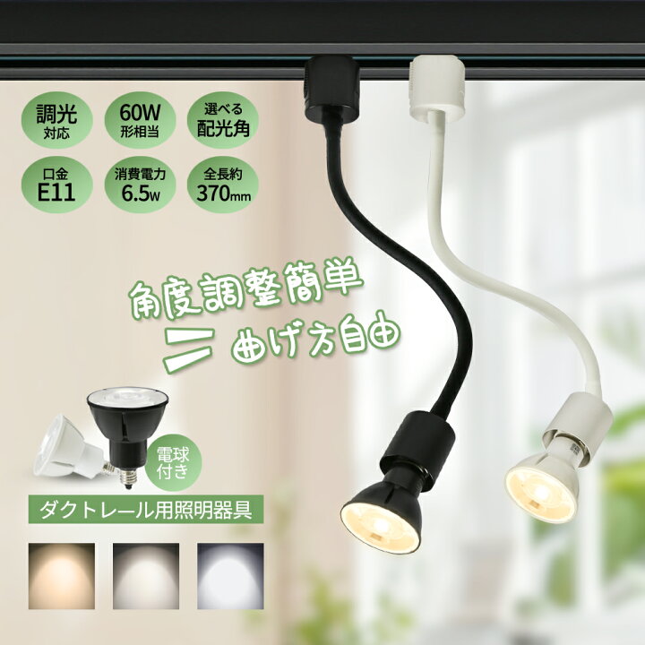 楽天市場】ダクトレール用スポットライト E11 60W形相当 LED電球付き 