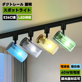 【特別SALE★数量限定】ダクトレール スポットライト e26 LED電球セット 調光器対応 省エネ レールライト 天井照明 ライティングレール照明 半透明デザイン 店舗用照明 カフェ 居酒屋 バー レトロ 北欧 モダン おしゃれ(T200_FL09)