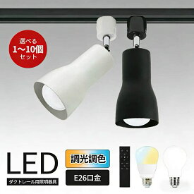 ダクトレール用 スポットライト E26 LED電球60W形付き 調光 調色 ブラック ホワイト リモコン付き レールライト ライティングバー用スポットライト ダクトレールライト 角度調節自由 間接照明 天井 リビング 廊下 寝室 商業照明 食卓用 補助照明 (DW-L300-NGM_CNE)