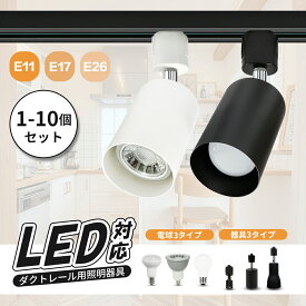 ダクトレール スポットライト E26 E17 E11【1個/4個/10個セット】 LED電球付き 40W形 60W形 70W形 電球色 自然色 昼白色 レール ライト ライティングレール ダクトレール用 スポット 照明器具 電球色 自然色 昼白色 5W 8W おしゃれ led 黒 白 間接照明 天井照明 店舗用 屋内