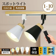 【大好評4.8★】ダクトレール スポットライト E26 ledランプ付き 調光調色 リモコン ライティングレール …