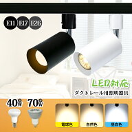 スポットライト ダクトレール用 e26 e17 e11 ライティングレール ダクトレール 照明 LED電球付き 40W形相…