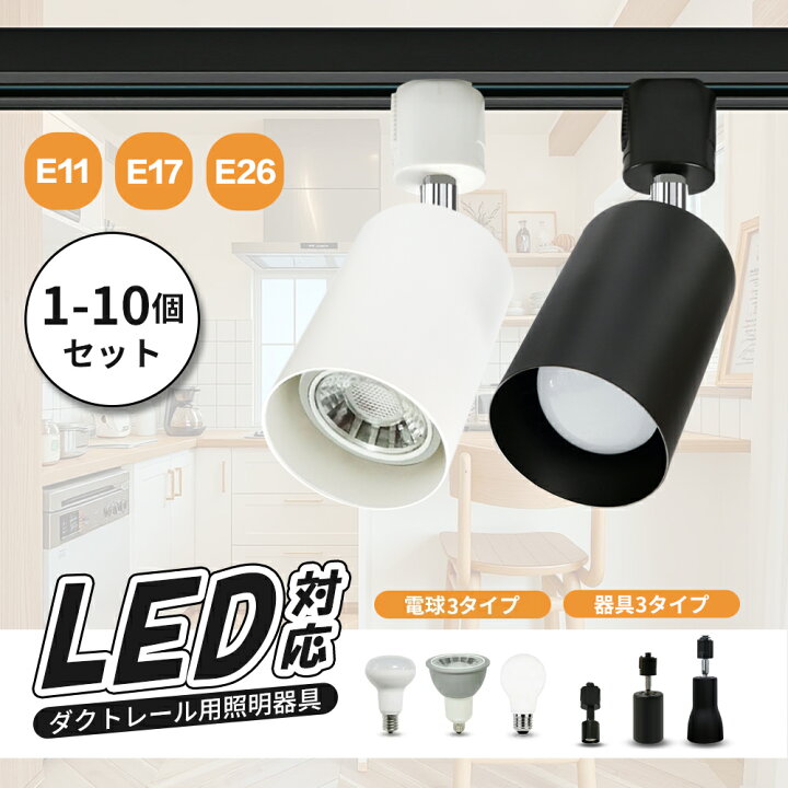 楽天市場】ダクトレール スポットライト E26 E17 E11【1個/4個/10個 