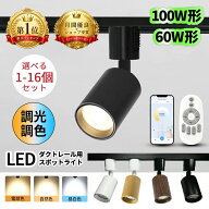 【楽天人気1位】 スポットライト ダクトレール 調光調色 60w/100w形 ライティングレール 照明 ダクトレー…