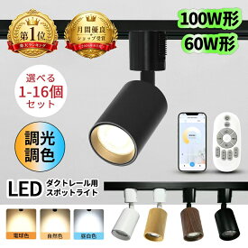 【楽天人気1位】 スポットライト ダクトレール 調光調色 60w/100w形 ライティングレール 照明 ダクトレールライト ダクトレール用スポットライト led レールライト リモコン スマホ おしゃれ 一体型 電球色 昼白色 ダウンライト 黒 白 木目 明るい 天井 店舗 キッチン 1-16個