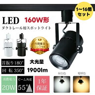 【5★好評】業務用 大光量 スポットライト ダクトレール用 LED 160W形相当 LED一体型 ハロゲン 20W 1900l…