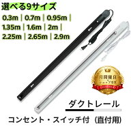【大好評★】ダクトレール 1m/2m/3m 30cm 70cm コンセント ライティングレール 0.95cm 1.35m 1.6m 2.25m …