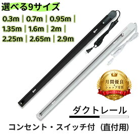 【大好評★】ダクトレール コンセント 1m/2m/3m 30cm 70cm 95cm 1.35m 1.6m 2.25m 2.65m ライティングレール 押しボタン 連結 延長可能 配線ダクト ライティングバー スポットライト 簡易取付 工事不要 間接 照明用 直付け型 天井 壁 棚 植物育成 短い 長い 黒 白 店舗 照明