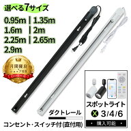 ダクトレール コンセント 1m 2m 3m ライティングレール 1.6m 2.25m 2.65m 1.35m 照明 スポットライト ペ…