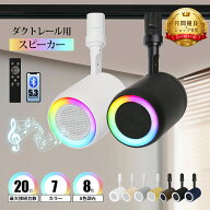 ＼SS期間限定★この価格は今だけ！／人気商品 ダクトレール スピーカー Bluetooth スピーカーライト レー…