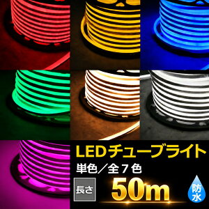 LED�`���[�u���C�g 50m �P�F �C���~�l�[�V���� �e�[�v���C�g �Жʔ��� ���P�x MINILED �N���X�}�X �h�� �d�� �� �i�C�g�K�[�f�� �ԐڏƖ� LED���[�v���C�g ���C���Ɩ� �����Ɩ� �X�g�����O���C�g 