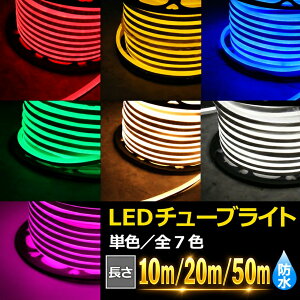 �y����؁zLED�`���[�u���C�g 10m/20m/50m �C���~�l�[�V���� �e�[�v���C�g �Жʔ��� �P�F ���P�x MINI LED �N���X�}�X LED���[�v���C�g �C���~�l�[�V���� �h�� �d�� �� �ԐڏƖ� ���C���Ɩ� ������