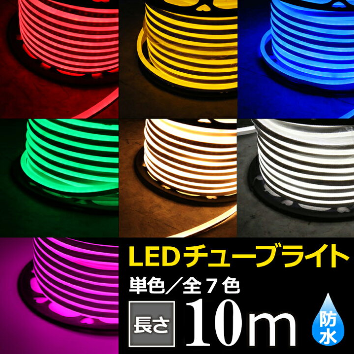 楽天市場】LEDチューブライト 単色高輝度 MINI LEDチューブライト 10m 
