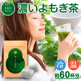 よもぎ茶 国産 ティーバッグ 20パック よもぎ 茶 ティー パック ヨモギ茶 蓬茶 ティーパック ヨモギ 蓬 農薬不使用 無添加 健康お茶 健康茶 薬草茶 お茶 ビタミン ミネラル カロテン フラボノイド 母の日 ギフト プレゼント 美味しい 宮城県 蔵王町 蔵王美麗 濃いよもぎ茶