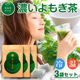 よもぎ茶 農薬不使用 国産 ティーバッグ 3袋 セット（20パック×3袋） よもぎ 茶 ティー パック ヨモギ茶 よもぎちゃ 蓬茶 お茶 無添加 ヨモギ 健康茶 ティーパック お茶パック お茶セット 美味しいお茶 父の日 お茶ギフト プレゼント ギフト 贈り物 蔵王美麗 濃いよもぎ茶