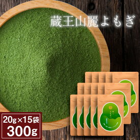 無添加 よもぎパウダー ヨモギパウダー よもぎ粉末 国産 300g （ 20g×15 ） よもぎ粉 粉末よもぎ よもぎ ヨモギ 粉末 農薬不使用 お菓子作り パン作り 調味料 パウダー 小分け お試し 艾葉 餅草 粉末青汁 草餅 製菓 ケーキ ドーナツ スムージー 和菓子 宮城 蔵王 蔵王美麗