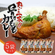 鳥ZEN亭 丸ごと1本!! 骨付きももカレー 中辛 280g 5袋/10袋/20袋 柔らかい ほろほろチキンカレー 湯せん …