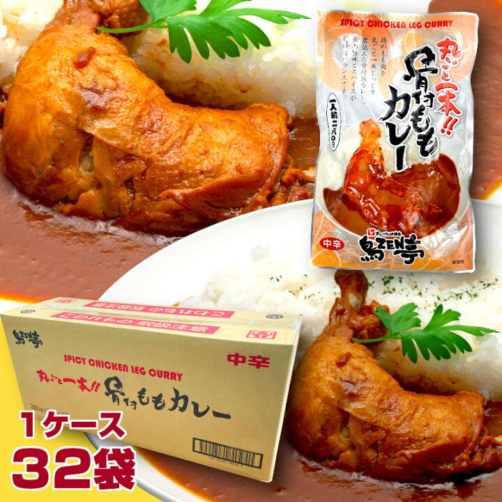 楽天市場】丸ごと1本 骨付 ももカレー 1ケース 32袋 骨付き 鶏肉 