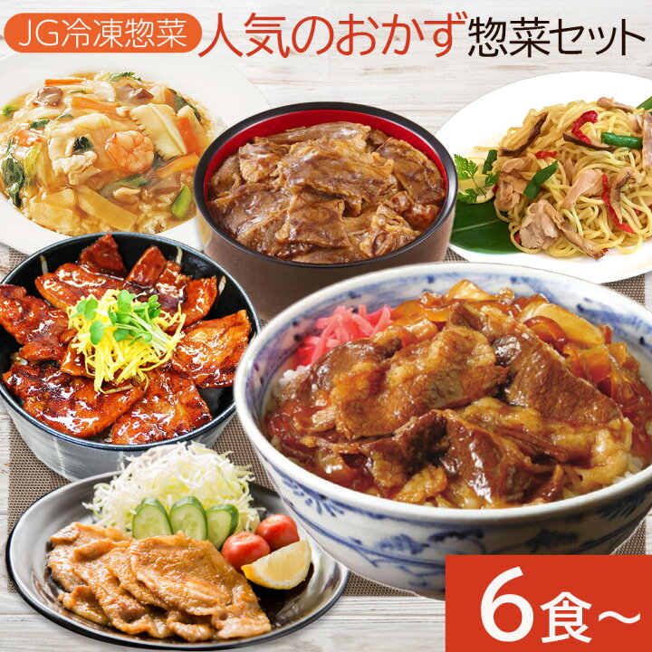 楽天市場】＼まとめ買いでお得／ 冷凍惣菜 冷凍おかずセット お惣菜 