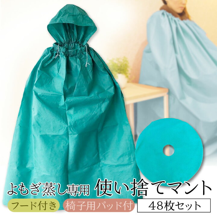楽天市場】よもぎ蒸しマント ヨモギ蒸し マント よもぎ蒸し用マント 