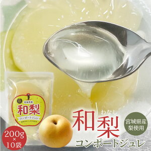 宮城県産 和梨使用 和梨コンポートジュレ 200g ひんやりスイーツ 冷たいスイーツ 果物ゼリー 梨ゼリー フルーツゼリー スイーツ デザート プレゼント ギフト 贈り物 メッセージカード付ギフ