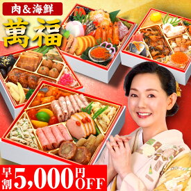 おせち 2026 おせち料理 早割 【萬福】 3～4人前 全53品 6寸 予約 2026年 おせち4人用 お節料理 お節 御節 osechi oseti 肉おせち 肉お節 海鮮おせち 冷凍 冷凍おせち 和洋おせち 和洋 和洋折衷 洋風 お肉 肉 海鮮 肉づくし 人気 ローストビーフ ギフト 蔵王福膳