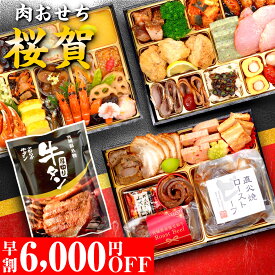 おせち 2026 おせち料理 早割 【桜賀】 3人前 4人前 全45品 8.5寸長方 おせち料理 予約 2026年 3〜4人前 お節料理 お節 御節 osechi oseti 冷凍 冷凍おせち 肉づくし 肉おせち お肉 肉 洋風おせち 和洋おせち 和洋中おせち ローストビーフ 牛タン ハンバーグ 洋風 蔵王福膳
