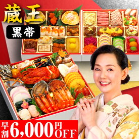 おせち 2026 おせち料理 早割 【蔵王黒帯】特大 8.5寸 4人前 5人前 全55品 予約 2026年 4~5人前 お節料理 お節 御節 osechi oseti 大きい 美味しい おいしい 冷凍 冷凍おせち 洋風おせち 和洋おせち 有名 人気 おすすめ 4人用 ロブスター 和洋 和洋折衷 中国 不使用 蔵王福膳