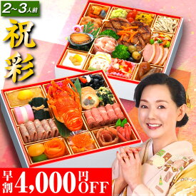 ＼P10倍／ おせち料理 おせち 2026 予約 早割 祝彩 8寸 2人前 3人前 全41品 2026年 2~3人前 osechi oseti 洋風 洋風おせち 冷凍 冷凍おせち 和洋おせち おせち3人前 和洋 有名 おすすめ おいしい 美味しい おしゃれ オードブル フレンチ ローストビーフ ロブスター 蔵王福膳