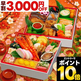 【初回限定クーポン】 おせち 早割 2026 おせち料理 予約 花道 特大 8寸 2人前 3人前 全43品 二段重 2026年 2~3人前 お節 お節料理 oseti 御節 海鮮 冷凍 和風 和風おせち 大きい 美味しい おいしい 2人 3人 海老 正月 2025 あわび 鮑 海老 数の子 蔵王福膳