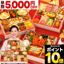 【先着クーポン】 おせち 早割 2026 おせち料理 予約 蔵王 特大 8.5寸 4人前 5人前 全55品 三段重 2026年 4~5人前 お…