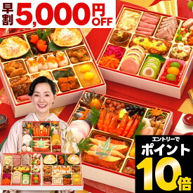 【先着クーポン】 おせち 早割 2026 おせち料理 予約 蔵王 特大 8.5寸 4人前 5人前 全55品 三段重 2026年 4~5人前 お節 お節料理 oseti 御節 海鮮 冷凍 洋風 洋風おせち 和洋 和洋折衷 大きい 美味しい おいしい 4人用 中国 不使用 2025 蔵王福膳