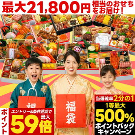 12/15までポイント最大59倍＆2000円クーポン おせち 2026 福袋 2~3人前 おせち料理 【梅】 予約 お節 お節福袋 福袋おせち 福おせち 冷凍おせち 冷凍 和洋 和洋中 洋風 oseti 海鮮 豪華 人気 有名 高級 ふくぶくろ ガチャ 2025 2人前 3人前 正月 お正月 年末 蔵王福膳