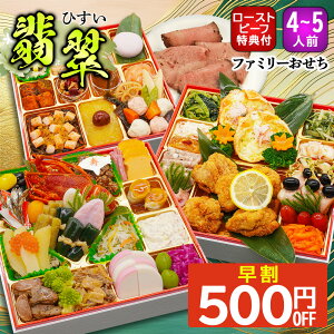 おせち 早割 2026 おせち料理 予約 翡翠 特大 8.5寸 4人前 5人前 全66品 三段重 2026年 4~5人前 お節 お節料理 oseti 御節 海鮮 冷凍 洋風 洋風おせち 和洋 和洋折衷 大きい 美味しい おいしい 4人用 人