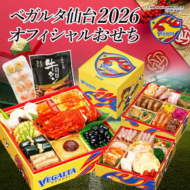 【ベガルタ仙台 オフィシャルおせち】おせち料理 おせち 2026 予約 全42品 3～4人前 蔵王福膳
